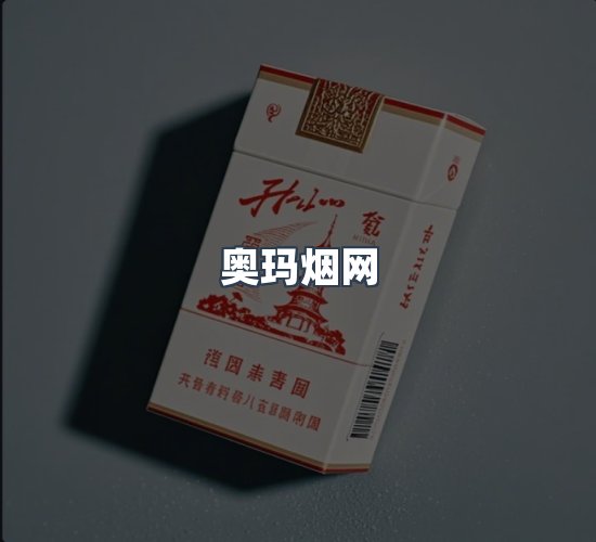 关于奥玛烟网